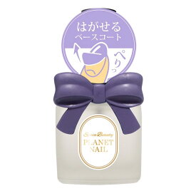 PLANET NAIL(プラネットネイル) ピールオフベースコート (ペリッとはがれるベースコート) 10ml ネイルケア ネイルカラー