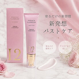 【マッサージに頼らないバストケアクリーム】FRENCH GLAMOUR フレンチグラマー バストケアクリーム ボルフィリン8％配合 日本製 50g