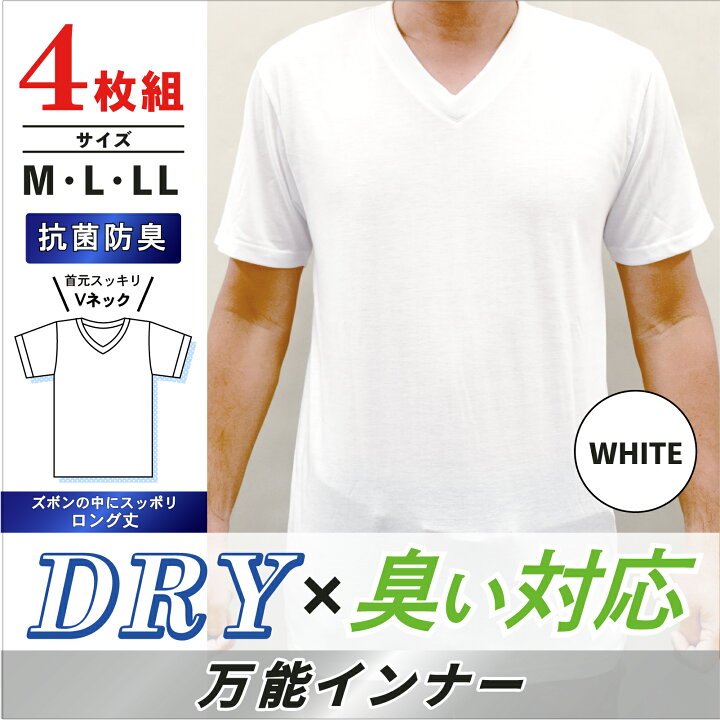 楽天市場 ニオイ対策 4枚組 インナーｔシャツ ホワイト Vネック 送料無料 メンズ 下着 インナーウェア ｔシャツ 下着 男性下着 吸水速乾 半袖 Dry まとめ買い Twenty Four Shop