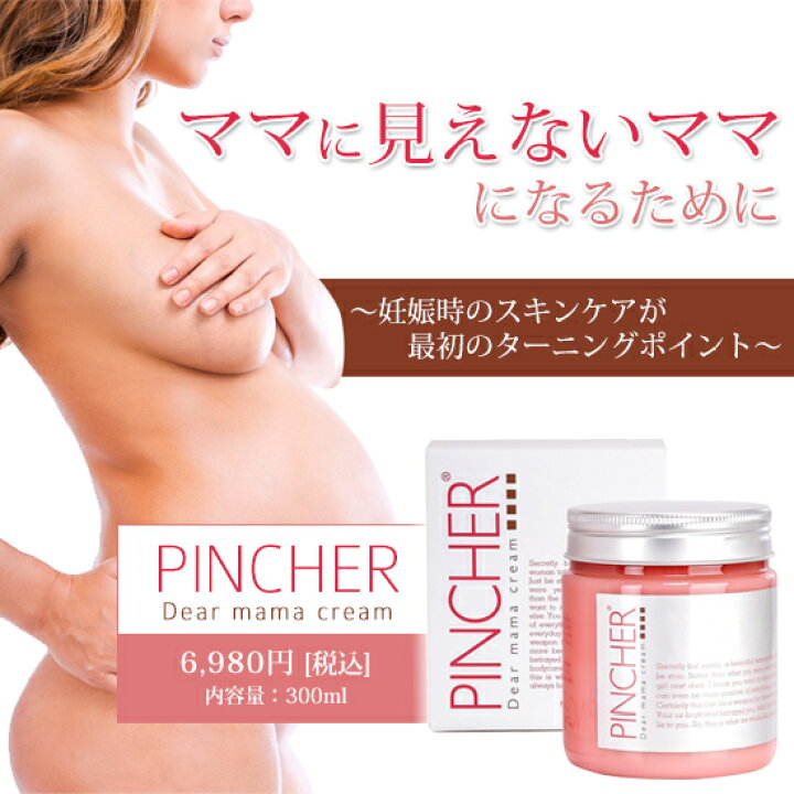 楽天市場】【ママ】Dear mama cream ディアママクリーム PINCHER 