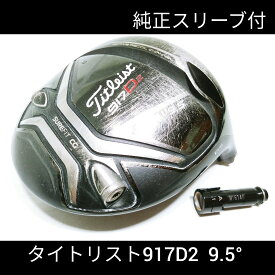 オススメ 中古パーツ N151【中古】【ヘッド単体】【1w】タイトリスト 917 D2 9.5° 純正スリーブ付 シリアル同一 ドライバー Titleist 右打ち用 DR