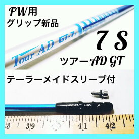 k237中古【FW用】【グリップ新品】【テーラーメイド最新スリーブ付】ツアーAD GT 7 (S) 希少 名器 廃番 シャフト単体 グラファイトデザイン Tour AD フェアウェイウッド 3w 4w 5w 7w スプーン バフィー クリーク 右打ち TaylorMade ステルスプラス SIM2 SIM M5 M3