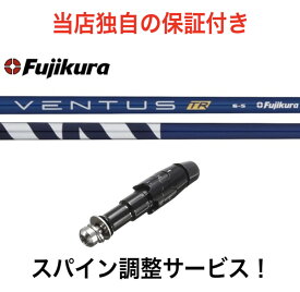 CL 【スパイン調整無料】 フジクラ Fujikura VENTUS TR ベンタス TR ブルー キャロウェイ パラダイム Ai スモーク パラダイム エピック系 マーベリック系 対応 スリーブ付 ドライバー用 ゴルフ シャフト ベンタスTR