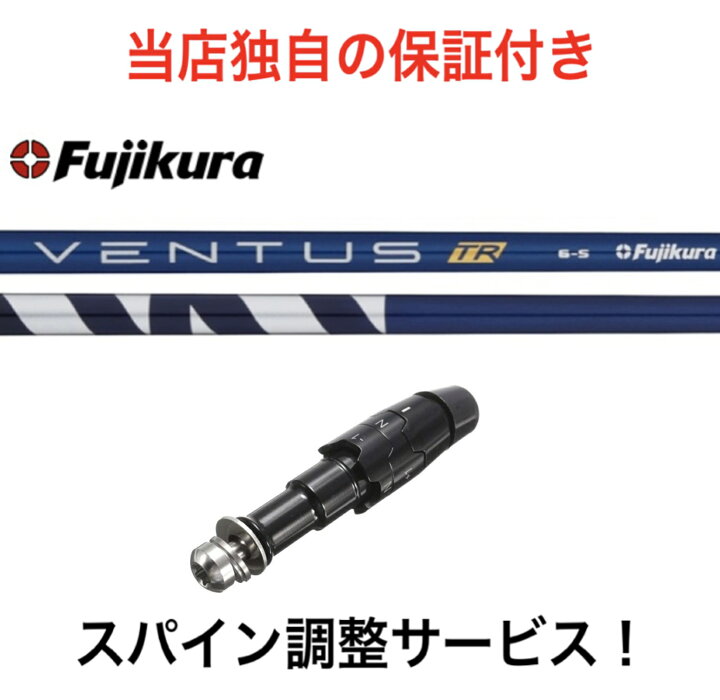 楽天市場】保証付き！ 日本仕様 【スパイン調整無料】 ベンタス TR ブルー フジクラ Fujikura VENTUS TR VeloCore  Technology キャロウェイ エピック系 マーベリック系 対応 スリーブ付 ドライバー用 シャフト スパイン調整サービス ベンタスTR :  ピーカブーマーケット ...