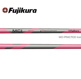 シャフト単体 フジクラ MCI プラクティスアイアン Fujikura MCI PRACTICE Iron アイアン用 練習用 シャフト ゴルフ練習 練習器具※ヘッド、グリップは付いておりません