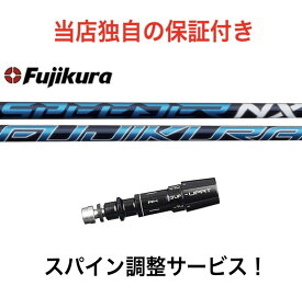MZ 【スパイン調整無料】シャフト フジクラ スピーダー スピーダーNX Fujikura SPEEDER NX ミズノ Mizuno Pro ST200 MP JPXシリーズ対応 スリーブ付 ドライバー用 ゴルフ