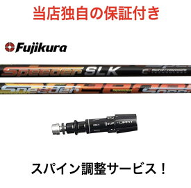 MZ 【スパイン調整無料】 フジクラ スピーダー SLK Fujikura SPEEDER SLK ミズノ Mizuno Pro ST200 MP JPXシリーズ対応 スリーブ付 ドライバー用 ゴルフ シャフト 日本仕様