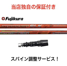MZ 【スパイン調整無料】フジクラ スピーダー SLK タイプD Fujikura SPEEDER SLK Type D ミズノ Mizuno Pro ST200 MP JPXシリーズ対応 シャフト スリーブ付 ドライバー用 ゴルフ 日本仕様