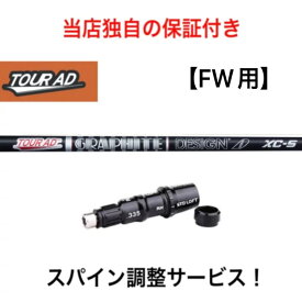 TM 【スパイン調整無料】 Tour AD XC テーラーメイド Qi10ツアー ステルス2 ステルス SIM/SIM2/M FWシリーズ対応 スリーブ付 フェアウェイウッド ゴルフ シャフト ツアーAD