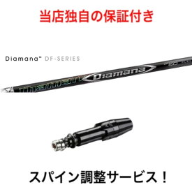 TI 【スパイン調整無料】 Diamana DF タイトリスト TSR TS 917 915対応 スリーブ付 ドライバー ゴルフ シャフト 三菱ケミカル ディアマナ