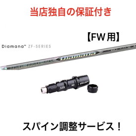 TM 【スパイン調整無料】 Diamana ZF テーラーメイド Qi10ツアー ステルス2 ステルス SIM/SIM2/M FWシリーズ対応 スリーブ付 フェアウェイウッド ゴルフ シャフト 三菱ケミカル ディアマナ