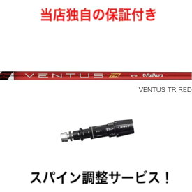 MZ 【スパイン調整無料】 Fujikura VENTUS TR RED ミズノ Mizuno Pro ST200 MP JPXシリーズ対応 スリーブ付 ドライバー ゴルフ シャフト フジクラ ベンタス TRレッド