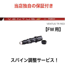 TM 【スパイン調整無料】 Fujikura VENTUS TR RED テーラーメイド Qi10ツアー ステルス2 ステルス SIM/SIM2/M FWシリーズ対応 スリーブ付 フェアウェイウッド ゴルフ シャフト フジクラ ベンタス TRレッド