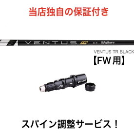 TM 【スパイン調整無料】 Fujikura VENTUS TR BLACK テーラーメイド Qi10ツアー ステルス2 ステルス SIM/SIM2/M FWシリーズ対応 スリーブ付 フェアウェイウッド ゴルフ シャフト フジクラ ベンタス TRブラック