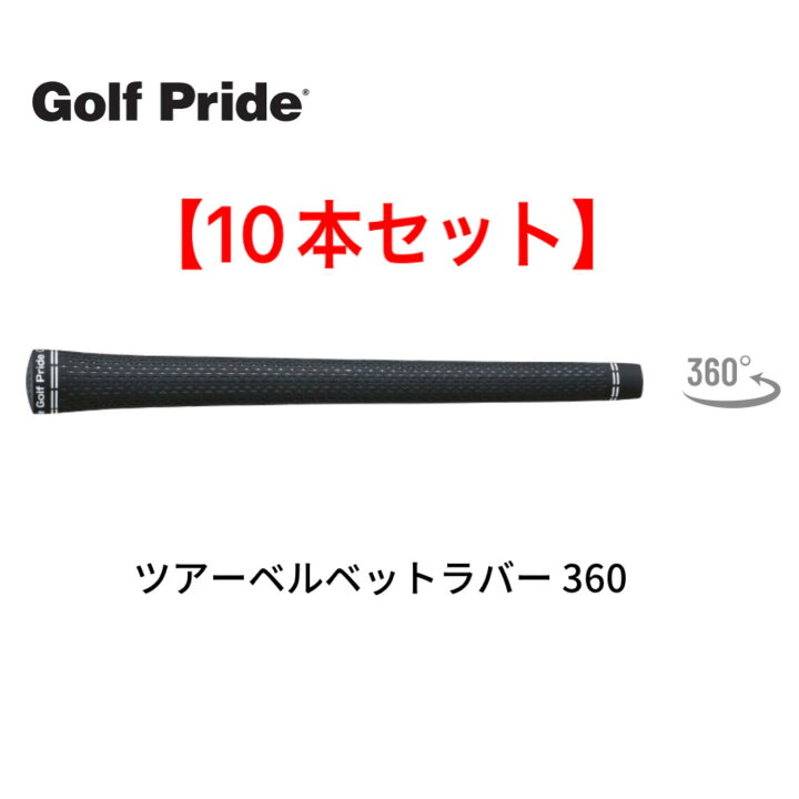 【送料無料】 10本セット Golf Pride TOUR VELVET 360 M60 バックライン 無 ゴルフプライド ツアーベルベットラバー 360 グリップ ドライバー ウッド アイアン ウェッジ ピーカブーマーケット ゴルフプライド ツアーベルベット360 10本セット ブラック