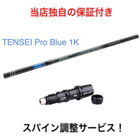 TM 【スパイン調整無料】 TENSEI Pro Blue 1K テーラーメイド Qi10 ステルス2 ステルス SIM/SIM2/Mシリーズ対応 スリーブ付 ドライバー ゴルフ シャフト 三菱ケミカル テンセイ プロ ブルー 日本仕様