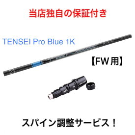 TM 【スパイン調整無料】 TENSEI Pro Blue 1K テーラーメイド Qi10ツアー ステルス2 ステルス SIM/SIM2/M FWシリーズ対応 スリーブ付 フェアウェイウッド 三菱ケミカル テンセイ プロ ブルー 日本仕様 ゴルフ シャフト