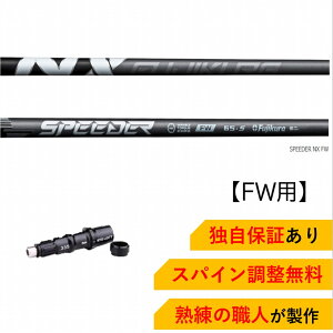 FWp TM yXpCz Fujikura SPEEDER NX FW e[[Ch Qi10cA[ XeX2 XeX SIM/SIM2/M FWV[YΉ X[ut tFAEFCEbh tWN Xs[_[ Xs[_[NX S