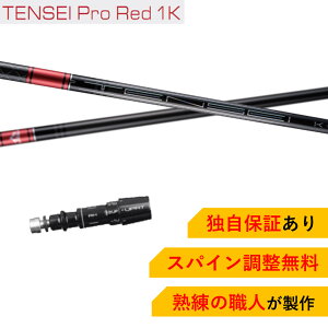 MZ 【スパイン調整無料】 TENSEI Pro Red 1K ミズノ Mizuno Pro ST200 MP JPXシリーズ対応 スリーブ付 ドライバー ゴルフ シャフト 三菱ケミカル テンセイ プロ レッド 日本仕様