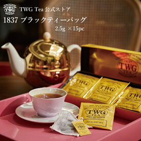 【TWG Tea公式ストア】 1837 ブラックティーバッグ 紅茶 ティーバッグ 茶 お茶 フルーティー ギフト 母の日 父の日 贈答 お歳暮 お中元 贈り物 飲み比べ 内祝い おしゃれ 手土産 あす楽