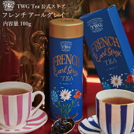 【公式】フレンチアールグレイ HC 紅茶 ギフト 缶入り茶葉 花以外 義母 アールグレイ フルーティー 高級 …