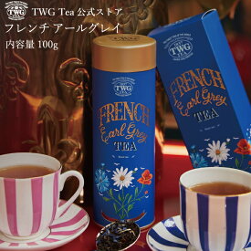 【TWG Tea 公式】フレンチアールグレイ HC 茶葉 缶入り茶葉 紅茶 アールグレイ ギフト 母の日 父の日 プレゼント 贈答 スリランカ 飲み比べ 缶 内祝い おしゃれ 手土産 あす楽