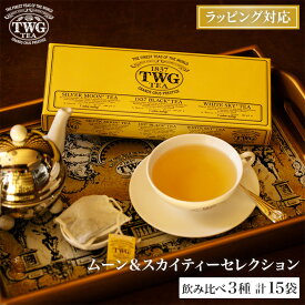 【公式】ムーン＆スカイティーセレクション アソート 紅茶 ティーバッグ セット クリスマス 飲み比べ 個包装 ブラックティー 緑茶 白茶 シンガポール 贈答 贈り物 おすすめ 人気 内祝い お歳暮 プレゼント 高級 手土産 送料無料 5,000円 4,000円 おしゃれ かわいい