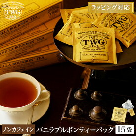 【公式】バニラブルボンティーバッグ 紅茶 ギフト ティーバッグ クリスマス アイスティー ルイボスティー ティーバッグ バニラ ノンカフェイン お茶 個包装 女性 男性 高級 プレゼント 内祝 結婚祝 贈り物 手土産 茶葉 おしゃれ かわいい お歳暮 送料無料 5,000円 職場