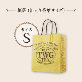 【公式】紙袋Sサイズ（缶入り茶葉サイズ） プレゼント ギフト 缶入り茶葉 クリスマス 女性 男性 贈り物 高級 上品 ショップ袋 ショップバッグ ショッパー ブランド 手土産 おしゃれ かわいい お歳暮 送料無料 職場 会社