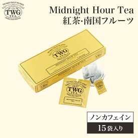 【公式】ミッドナイトアワーティーバッグ 紅茶 ギフト ティーバッグ クリスマス 個包装 カフェインレス 常温保存 フルーティー シンガポール 女性 男性 高級 プレゼント 贈り物 シンガポール 手土産 内祝 結婚祝 おしゃれ かわいい お歳暮 送料無料 4,000円 5,000円 職場
