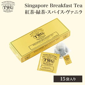 【公式】シンガポールブレックファストティーバッグ 紅茶 ギフト ティーバッグ クリスマス 緑茶 茶 お茶 スパイシー バニラ 常温保存 女性 男性 ギフト プレゼント 手土産 内祝い 結婚祝い 贈り物 高級 茶葉 おしゃれ かわいい お歳暮 個包装 送料無料 4,000円 5,000円 職場
