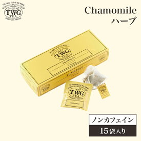 【公式】カモミールティーバッグ ハーブティー 紅茶 ギフト ティーバッグ クリスマス シンガポール 個包装 お茶 カモミール ノンカフェイン 常温保存 女性 男性 高級 プレゼント 贈り物 贈答 内祝い 結婚祝い 手土産 茶葉 おしゃれ かわいい お歳暮 送料無料 5,000円 職場