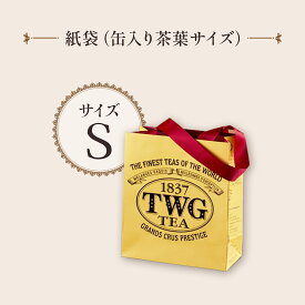 【公式】紙袋Sサイズ（缶入り茶葉サイズ） プレゼント ギフト 女性 男性 贈り物 高級 上品 ショップ袋 ショップバッグ ショッパー 父の日 ブランド 手土産 おしゃれ お中元 送料無料 夏ギフト 職場 会社