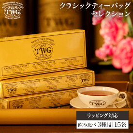 【公式】クラシックティーバッグセレクション 紅茶 ギフト ティーバッグ バレンタイン チョコ以外 高級 セット おしゃれ かわいい ブランド アールグレイ カモミール ブラックティー アソート 詰め合わせ 飲み比べ お返し 甘くない 本命 引き出物 結婚祝い 誕生日 プレゼント