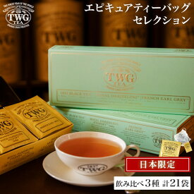 【公式】日本限定 エピキュアティーバッグセレクション 紅茶 ギフト ティーバッグ バレンタイン チョコ以外 高級 セット 個包装 内祝い おしゃれ かわいい ブランド アールグレイ ダージリン アソート 詰め合わせ 飲み比べ お返し 本命 引き出物 結婚祝い 誕生日 プレゼント