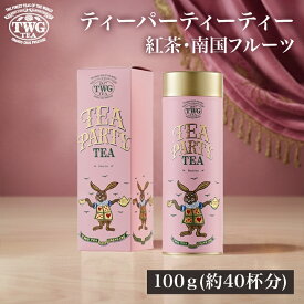 【公式】ティーパーティーティー 紅茶 ギフト 缶入り茶葉 花以外 義母 高級 内祝い おしゃれ かわいい ブランド お返し 引き出物 結婚祝い 誕生日 プレゼント 女性 男性 職場 会社 上司 シンガポール