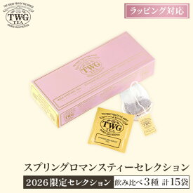 【公式】数量限定 スプリングロマンスティーセレクション 紅茶 父の日 ギフト ティーバッグ 高級 セット 内祝い おしゃれ かわいい ブランド アールグレイ ダージリン アソート 詰め合わせ 飲み比べ お返し 引き出物 結婚祝い 誕生日 プレゼント 女性 男性 職場 会社