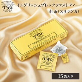 【公式】イングリッシュブレックファストティーバッグ 紅茶 ギフト ティーバッグ 花以外 義母 高級 内祝い おしゃれ かわいい ブランド お返し 引き出物 結婚祝い 誕生日 プレゼント 女性 男性 職場 会社 上司 シンガポール 個包装
