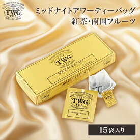 【公式】ミッドナイトアワーティーバッグ 紅茶 父の日 ギフト ティーバッグ フルーティー 高級 内祝い ノンカフェイン おしゃれ かわいい ブランド お返し 引き出物 結婚祝い 誕生日 プレゼント 女性 男性 職場 会社 上司 シンガポール 個包装