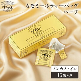 【公式】カモミールティーバッグ ハーブティー紅茶 ギフト ティーバッグ 花以外 義母 高級 内祝い おしゃれ かわいい ブランド お返し 引き出物 結婚祝い 誕生日 プレゼント 女性 男性 職場 会社 上司 シンガポール 個包装