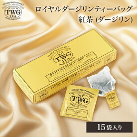 【公式】ロイヤルダージリンティーバッグ 紅茶 ギフト ティーバッグ 花以外 義母 ダージリン 高級 内祝い おしゃれ かわいい ブランド お返し 引き出物 結婚祝い 誕生日 プレゼント 女性 男性 職場 会社 上司 シンガポール 個包装