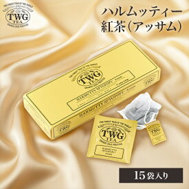 【公式】ハルムッティーティーバッグ アッサム 紅茶 ギフト ティーバッグ 花以外 義母 高級 内祝い おしゃれ かわいい ブランド アッサム お返し 引き出物 結婚祝い 誕生日 プレゼント 女性 男性 職場 会社 上司 シンガポール 個包装