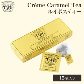 【公式】クレームキャラメル ティーバッグ 紅茶 ギフト ティーバッグ クリスマス 個包装 常温保存 高級 女性 男性 プレゼント 贈り物 手土産 内祝い 贈答 母の日 茶葉 おしゃれ かわいい シンガポール お歳暮 送料無料 4,000円 5,000円 職場 会社