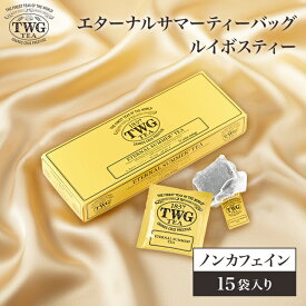 【公式】エターナルサマー ティーバッグ 紅茶 ギフト ティーバッグ 花以外 義母 高級 内祝い ノンカフェイン おしゃれ かわいい ブランド ルイボス お返し 引き出物 結婚祝い 誕生日 プレゼント 女性 男性 職場 会社 上司 シンガポール 個包装