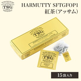 【公式】ハルムッテイティーバッグ アッサム 紅茶 ギフト ティーバッグ クリスマス 個包装 常温保存 茶 お茶 プレゼント 贈り物 手土産 内祝い 女性 男性 贈答 母の日 高級 茶葉 シンガポール おしゃれ かわいい お歳暮 送料無料 5,000円 4,000円 職場 会社 誕生日