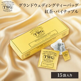 【公式】グランドウェディングティーバッグ 紅茶 ギフト ティーバッグ 花以外 義母 高級 内祝い おしゃれ かわいい ブランド お返し 引き出物 結婚祝い 誕生日 プレゼント 女性 男性 職場 会社 上司 シンガポール 個包装
