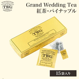 【公式】グランドウェディングティーバッグ 紅茶 ギフト クリスマス ティーバッグ シンガポール 結婚祝 アイスティー 個包装 常温保存 フルーティー 高級 女性 男性 プレゼント 贈り物 手土産 内祝 贈答 母の日 茶葉 おしゃれ かわいい お歳暮 送料無料 4,000円 5,000円 職場