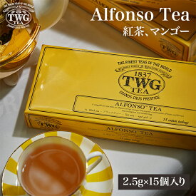 【公式】アルフォンソティーバッグ 紅茶 父の日 ギフト ティーバッグ 高級 内祝い おしゃれ かわいい ブランド お返し 引き出物 結婚祝い 誕生日 プレゼント 女性 男性 職場 会社 上司 シンガポール 個包装