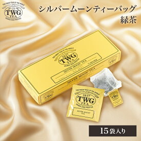 【公式】シルバームーンティーバッグ ティーバッグ 緑茶 ギフト ティーバッグ 花以外 義母 高級 内祝い おしゃれ かわいい ブランド お返し 引き出物 結婚祝い 誕生日 プレゼント 女性 男性 職場 会社 上司 シンガポール 個包装