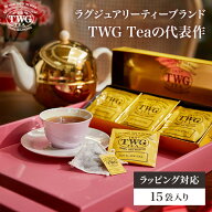【TWG Tea公式】1837ブラックティーバッグ 紅茶 お中元 夏ギフト ティーバッグ フルーティー 高級 内祝い…